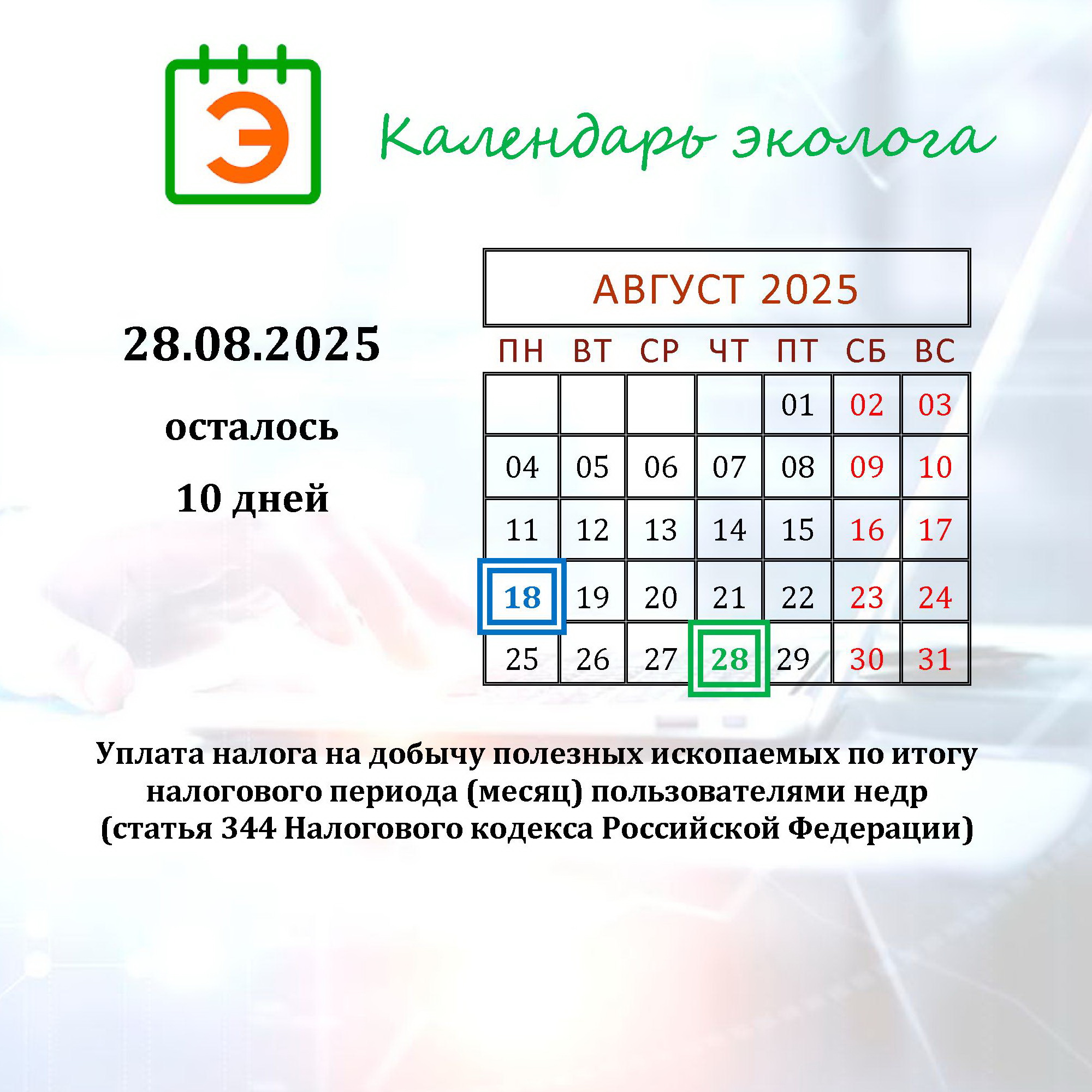 ecology calendar 28_08_2025