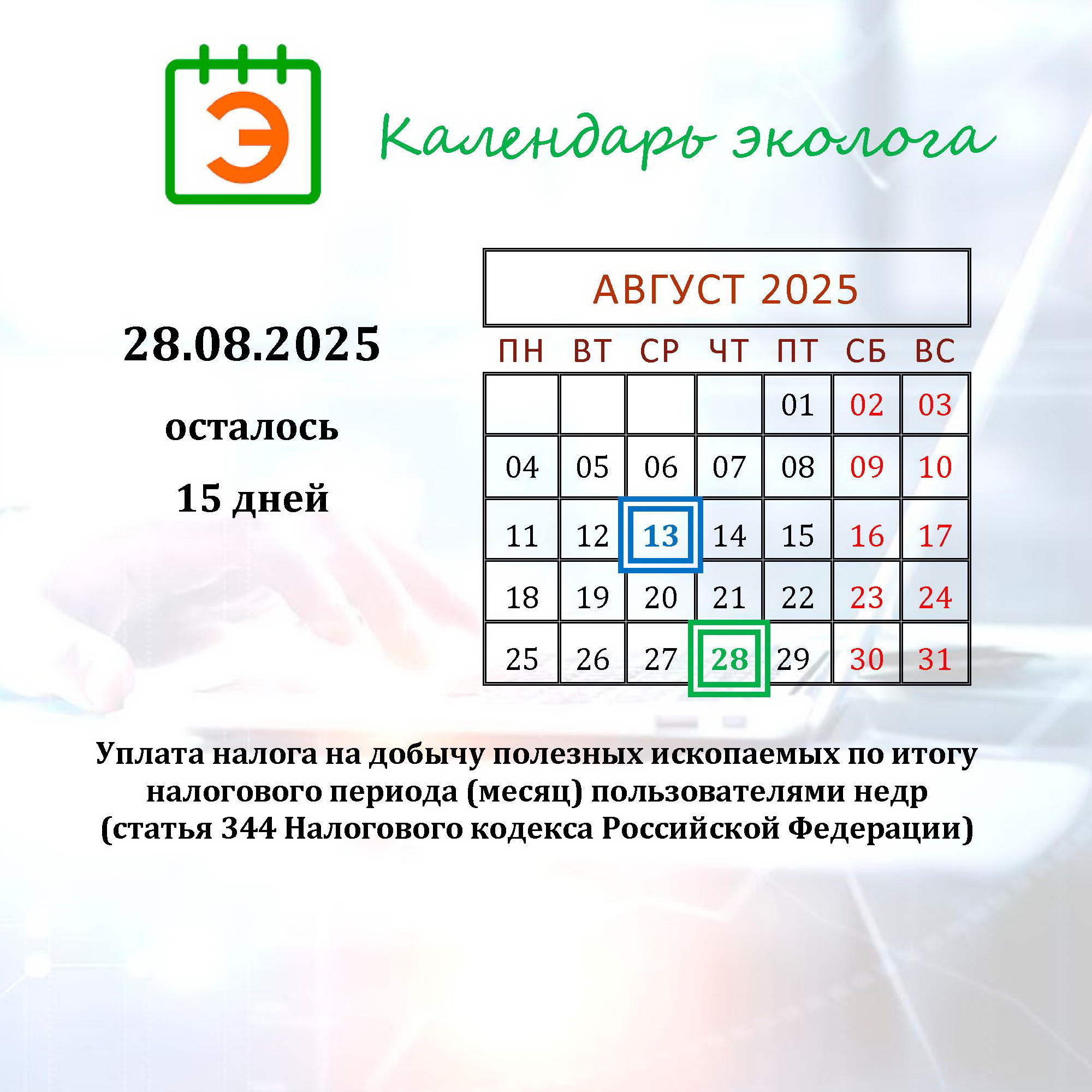 ecology calendar 28_08_2025