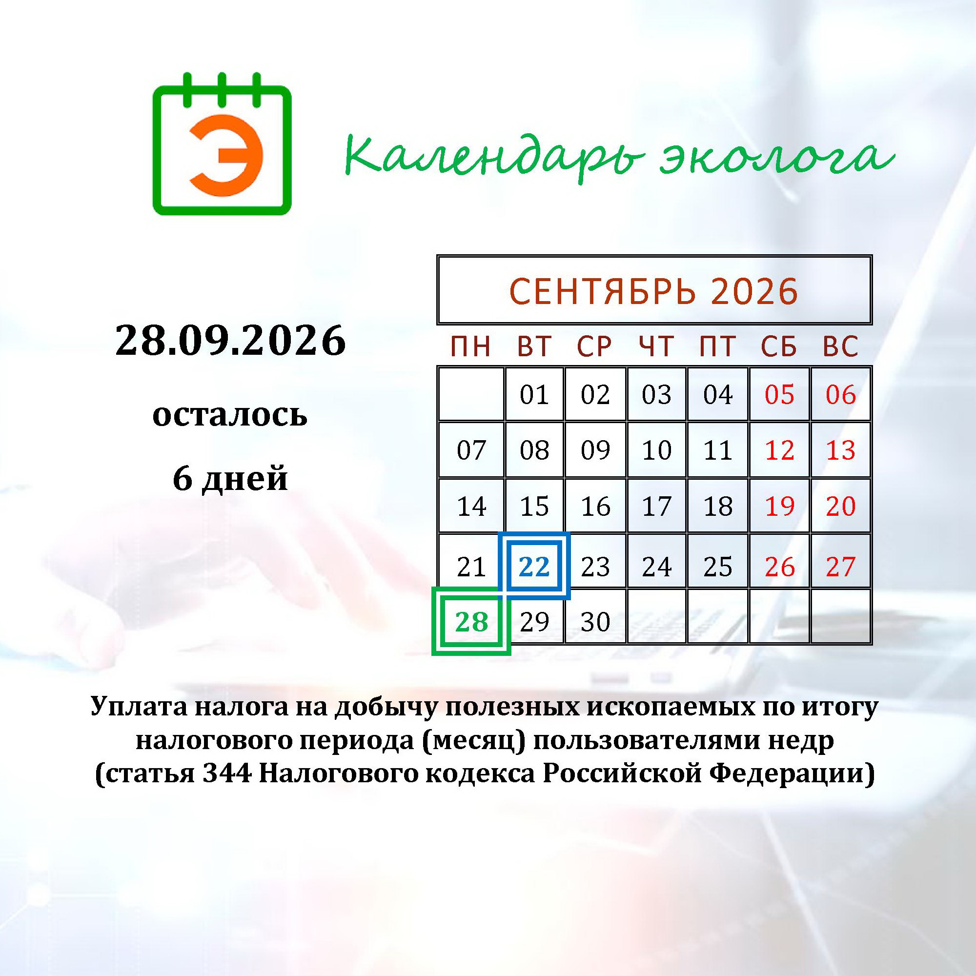 ecology_calendar_28_09_2026
